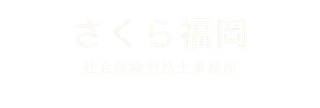 さくら福岡社会保険労務士事務所